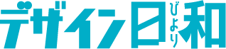 デザイン日和｜茨城・つくばでホームページ制作・WEBデザイン・チラシ・写真撮影